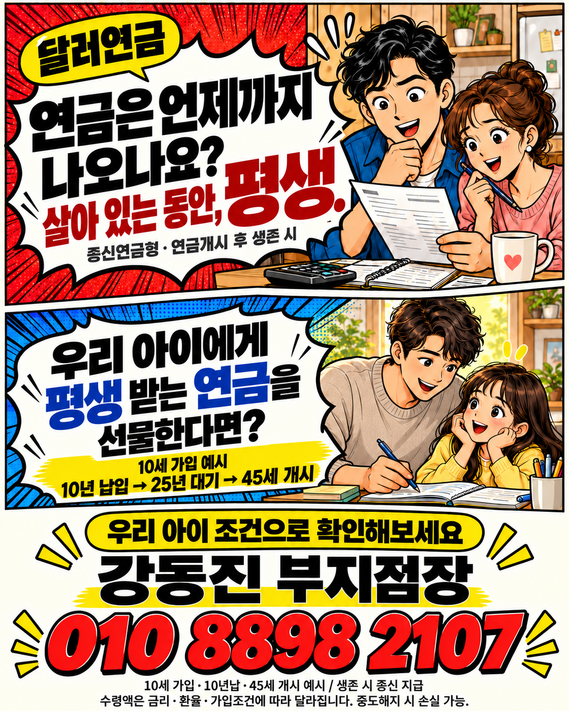달러연금은 언제까지 나오는지와 10세 가입·10년 납입·25년 대기·45세 개시 자녀 연금 예시를 만화로 설명하고 상담번호 010 8898 2107을 안내하는 전단지