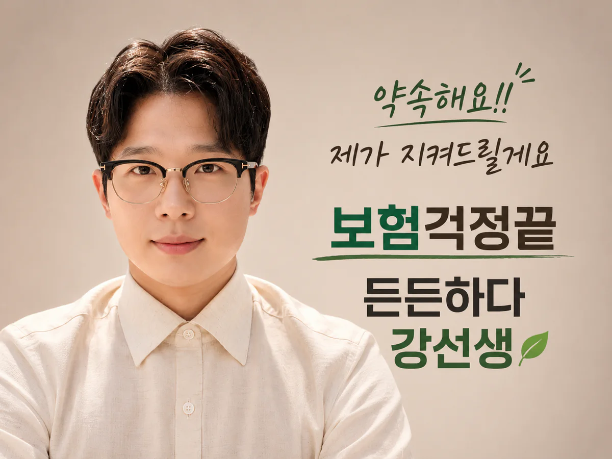 보험명의 강선생의 상반신과 보험걱정을 덜어드리겠다는 문구가 함께 담긴 전체 프로필 사진