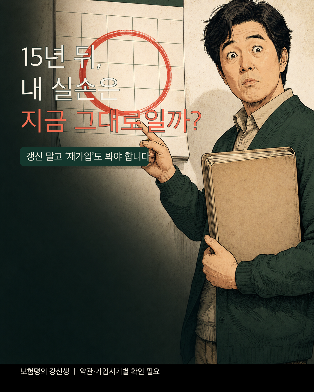 두꺼운 보험증권을 들고 달력을 보며 당황한 사람이 있는 실손보험 재가입 안내 대표 이미지