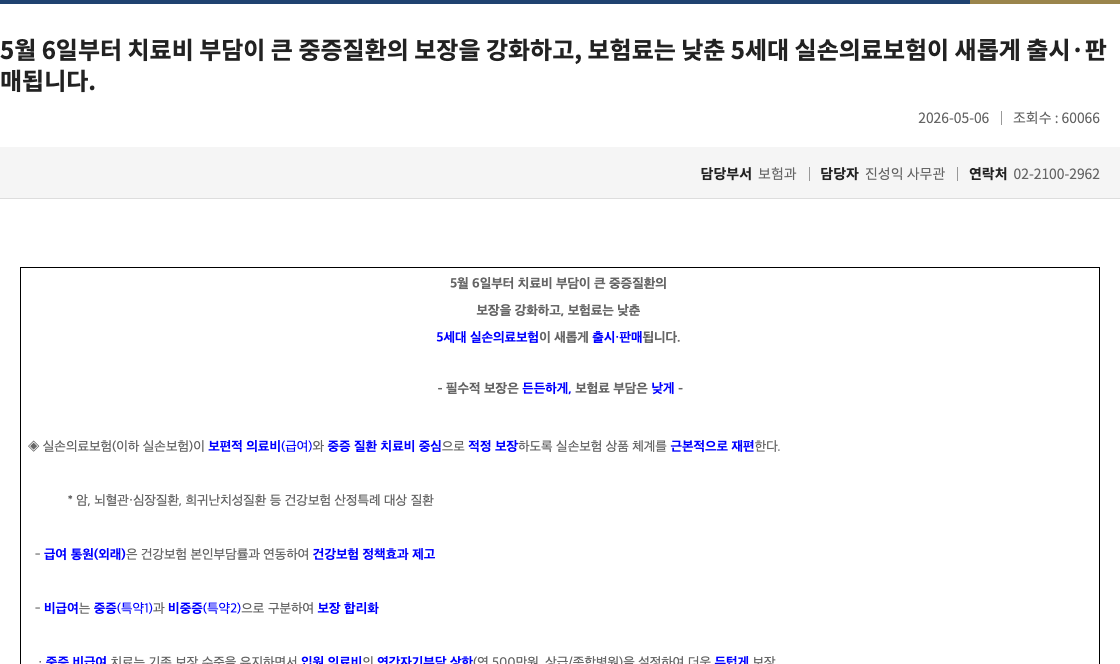 금융위원회 5세대 실손 출시 보도자료